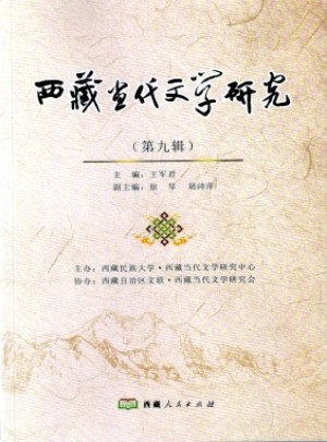 西藏当代文学研究杂志